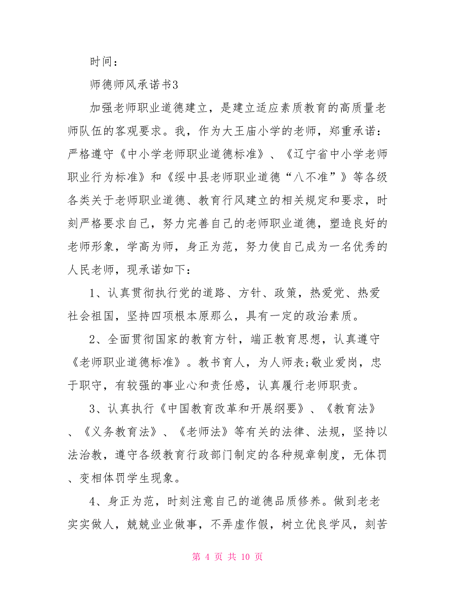 师德师风承诺书700字文档_第4页