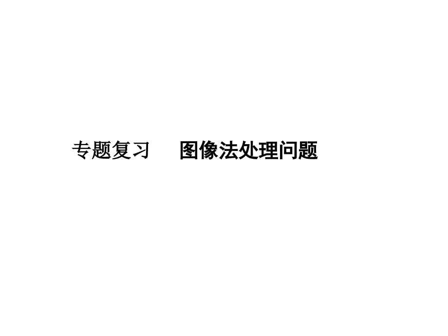 教学课件专题复习图像法处理问题_第1页