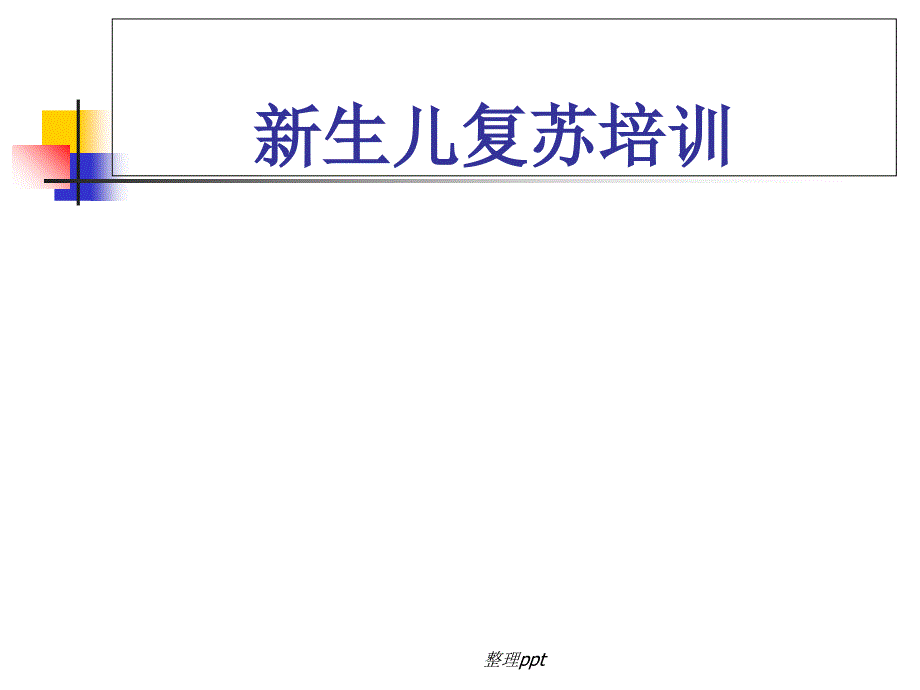 新生儿复苏操作培训_第1页
