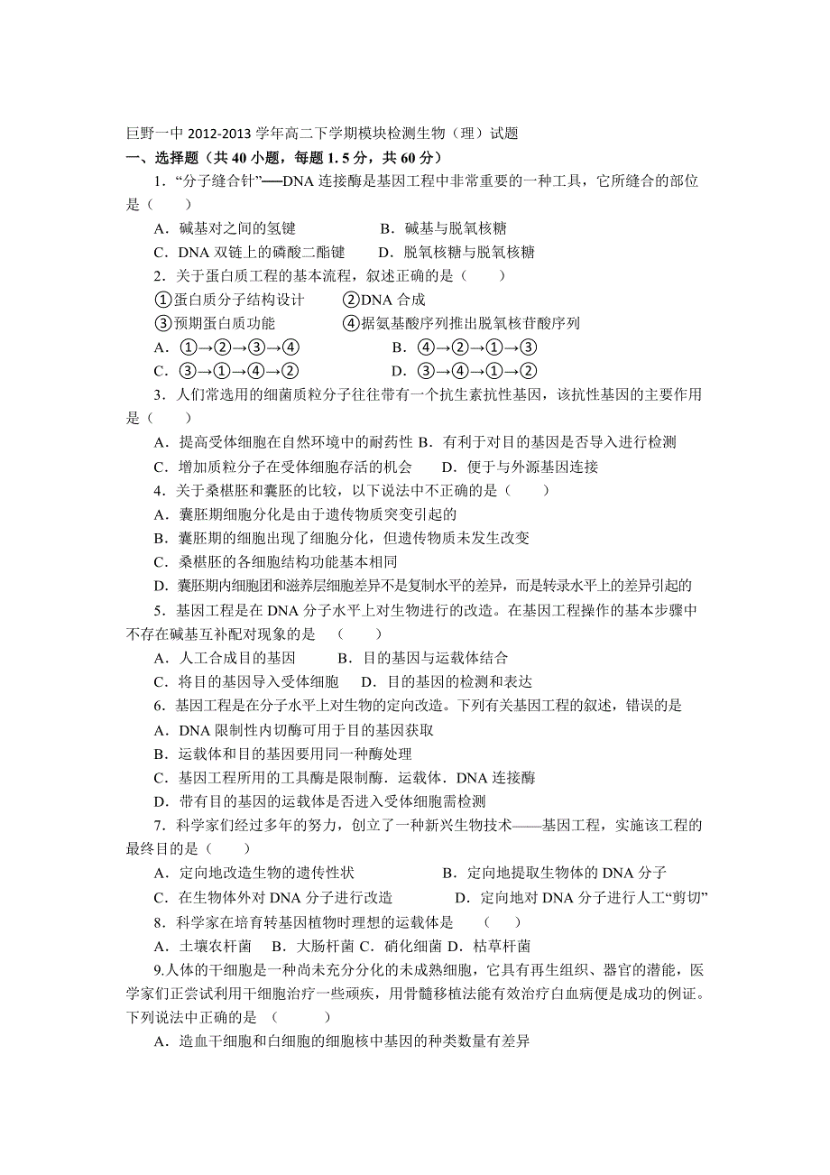 山东省巨野一中2012-2013学年高二下学期模块检测生物理试题.doc_第1页