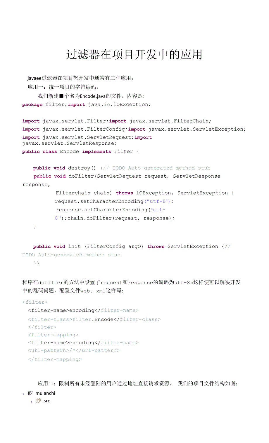 Java filter过滤器在项目开发中的应用.docx_第1页