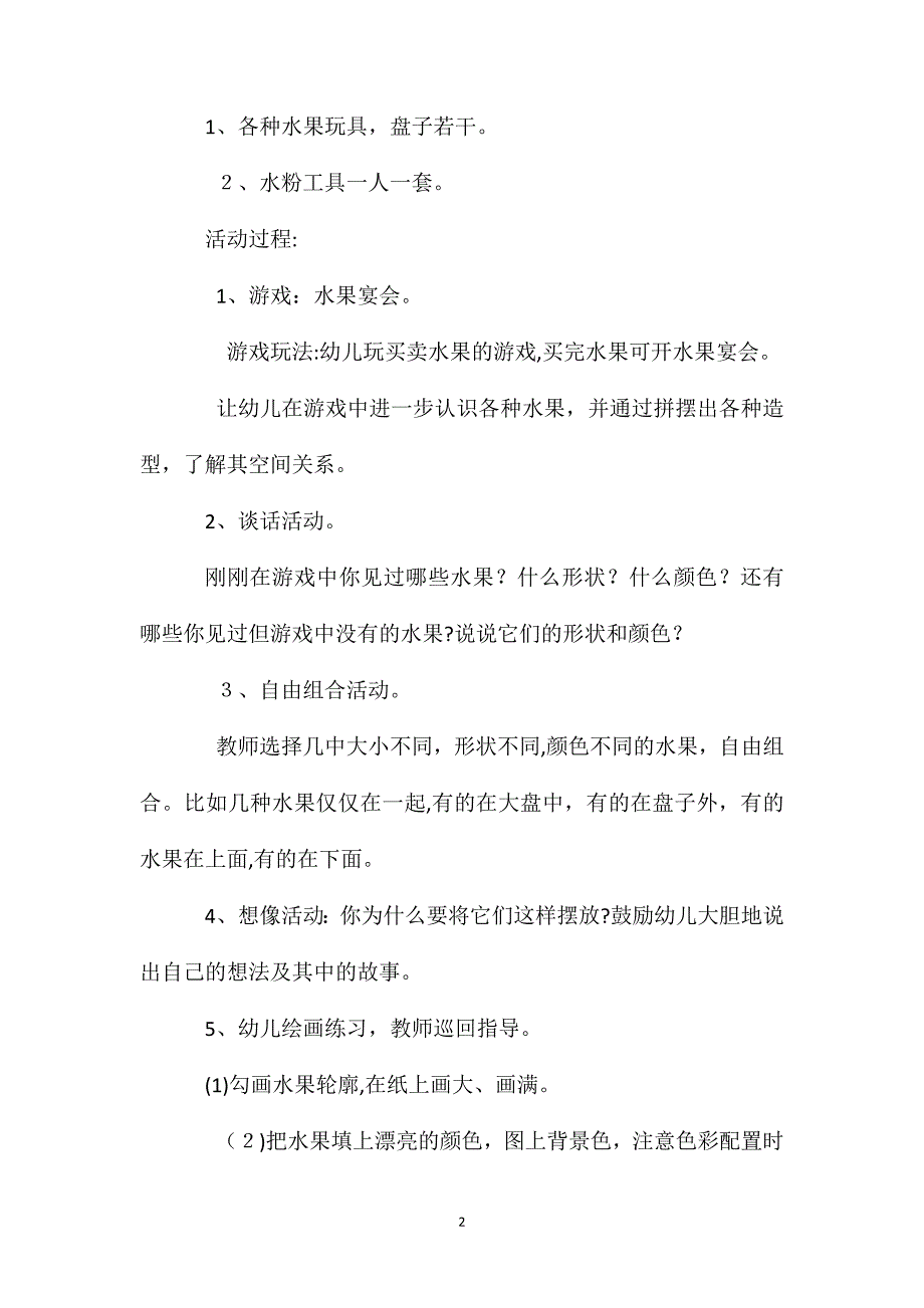 幼儿园大班优质美术教案水果宴会含反思_第2页