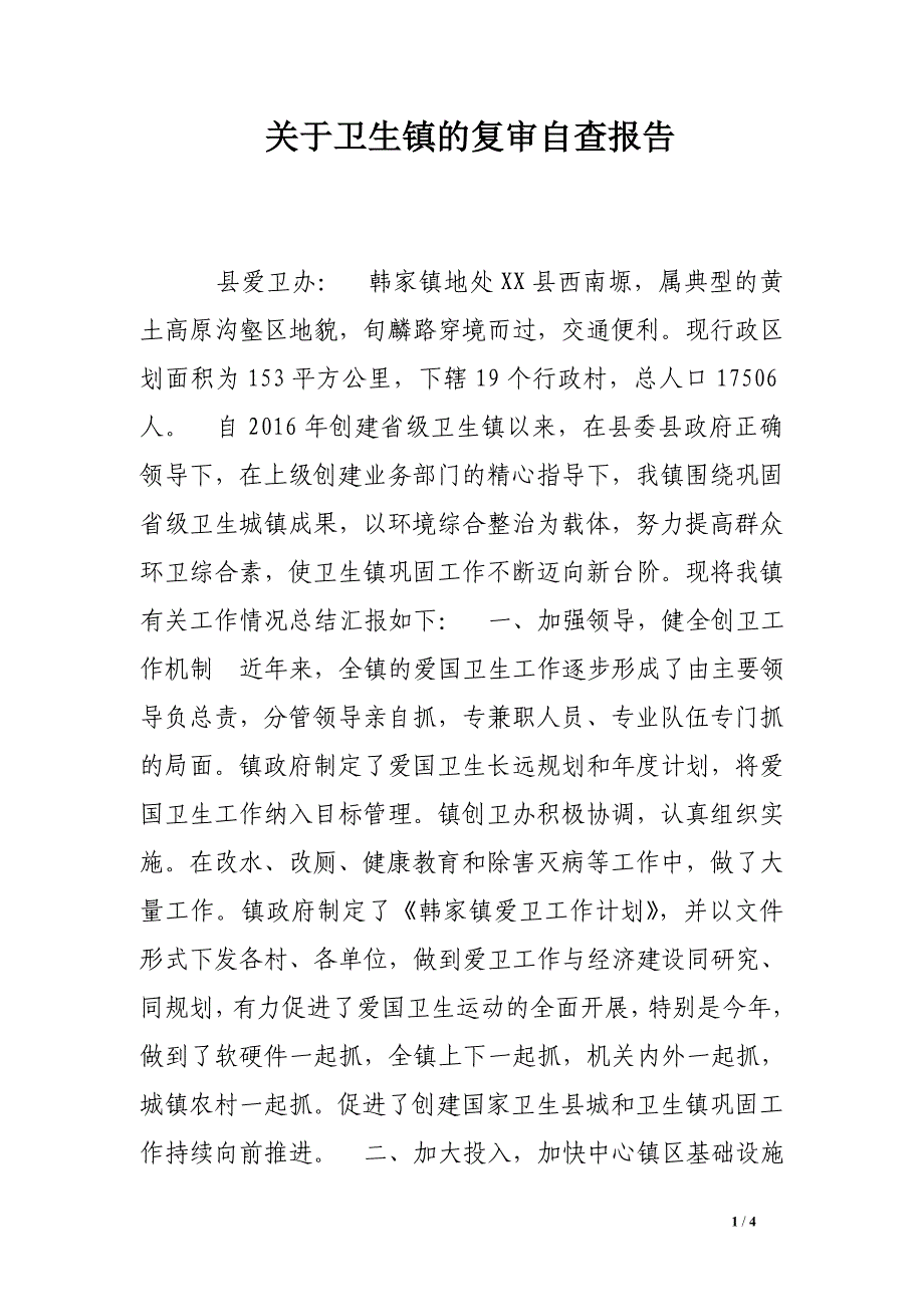 关于卫生镇的复审自查报告_第1页