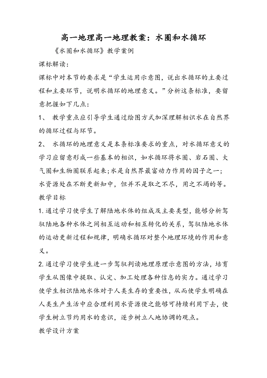 高一地理高一地理教案：水圈和水循环_第1页