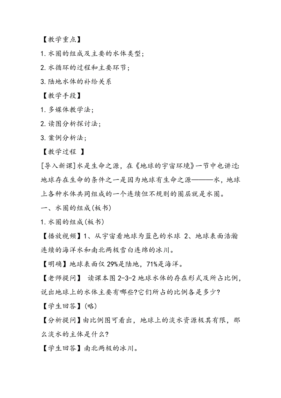 高一地理高一地理教案：水圈和水循环_第2页