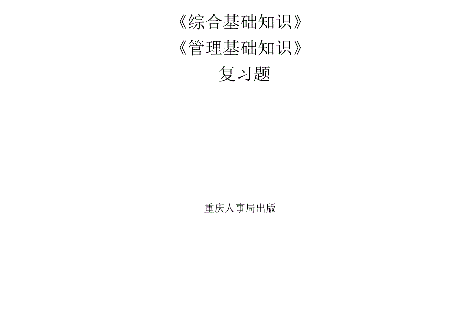重庆市事业单位考试综合基础知识管理基础知识复习题第二部分经济和科学技术_第2页
