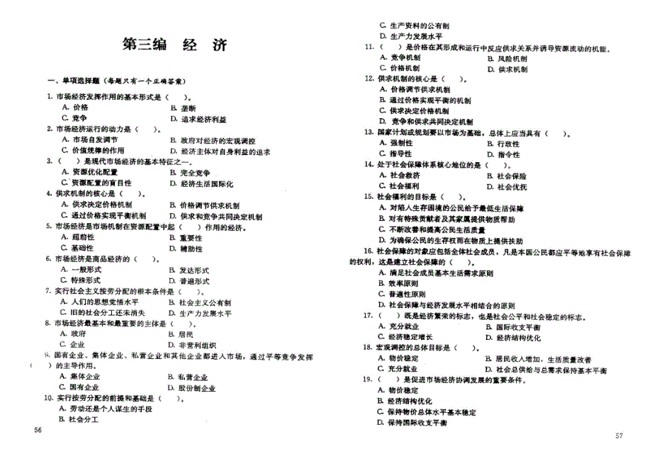 重庆市事业单位考试综合基础知识管理基础知识复习题第二部分经济和科学技术_第4页