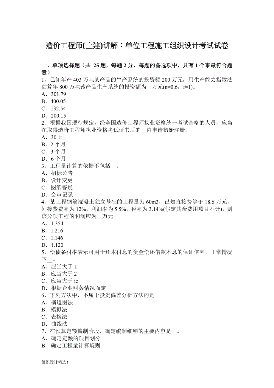 造价工程师(土建)讲解：单位工程施工组织设计考试试卷.docx_第1页