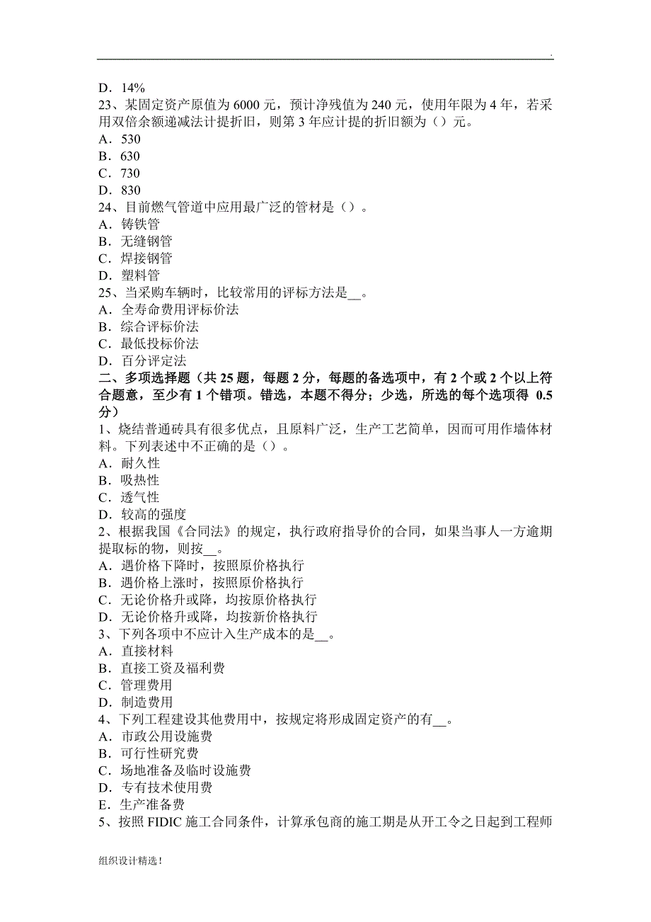 造价工程师(土建)讲解：单位工程施工组织设计考试试卷.docx_第4页