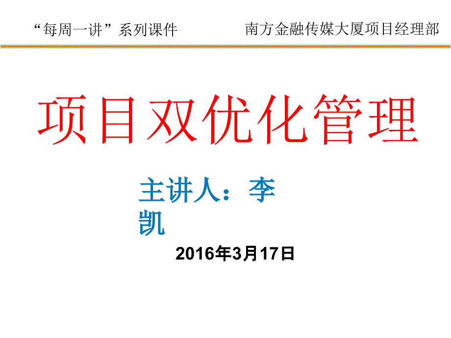 项目双优化管理_第1页