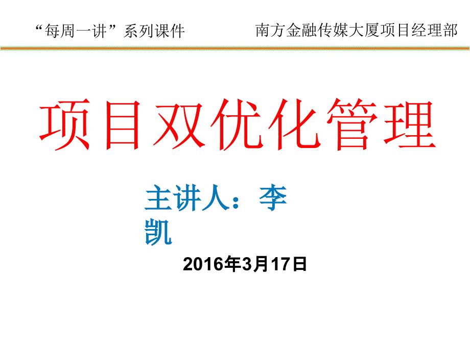 项目双优化管理