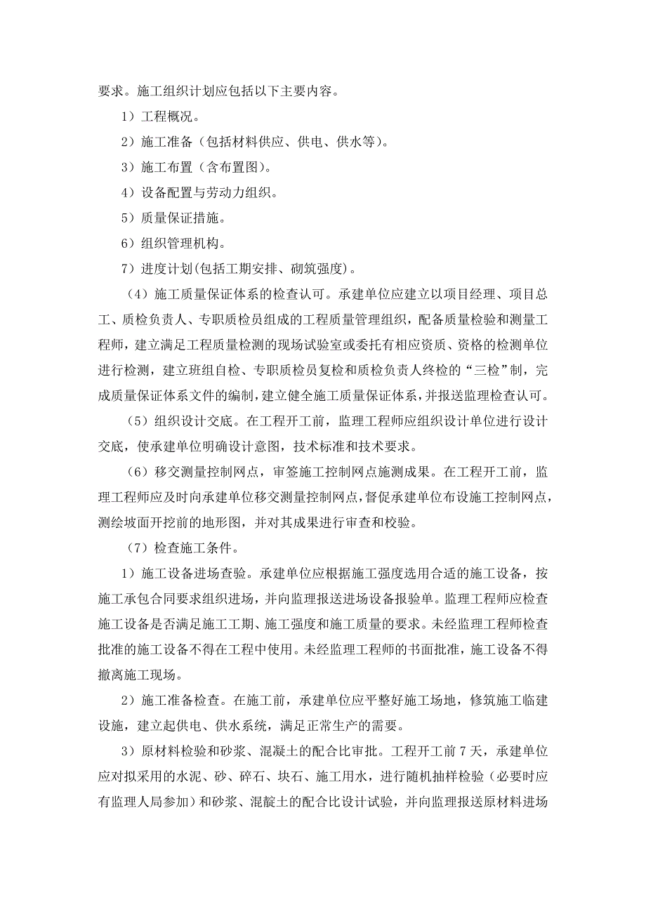 (12)砌石工程监理实施细则.doc_第4页