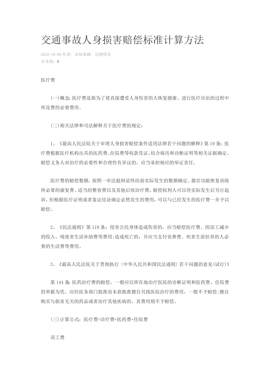 交通事故人身损害赔偿标准计算方法_第1页