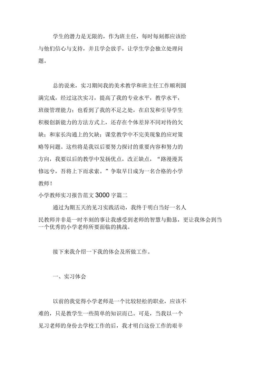 小学教师实习报告范文3000字5篇_第5页