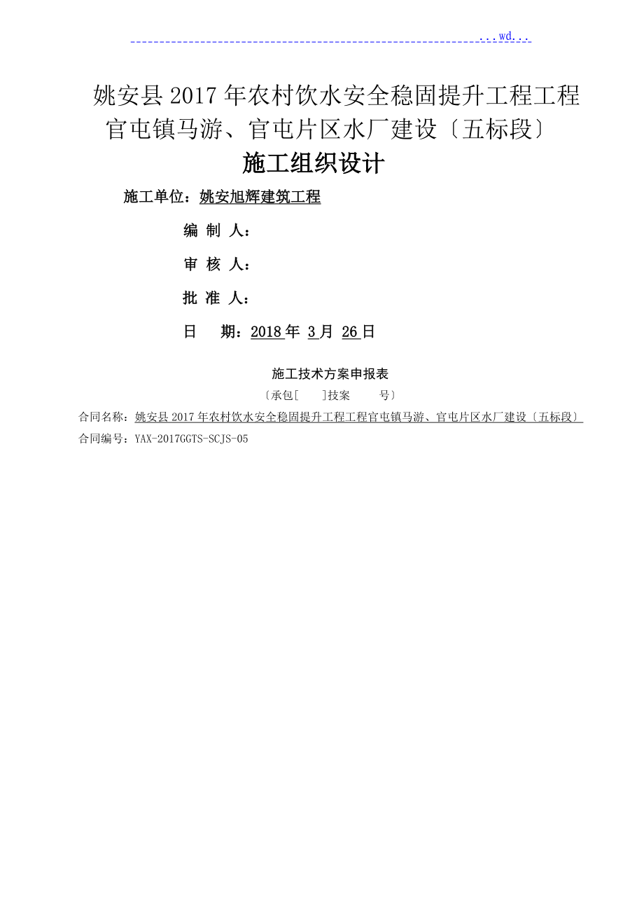 农村饮水安全巩固提升水厂建设工程施工方案_第1页