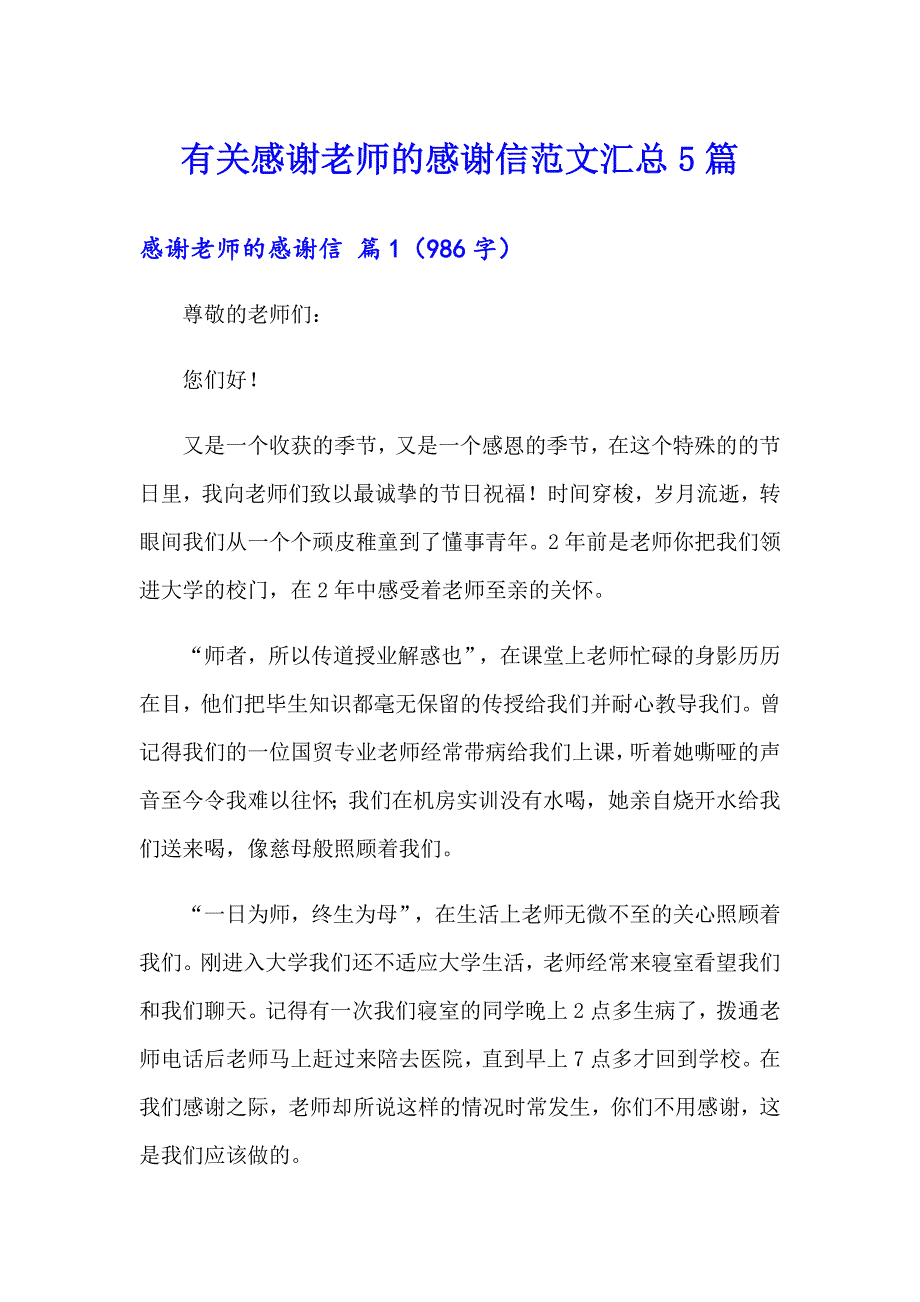 有关感谢老师的感谢信范文汇总5篇_第1页