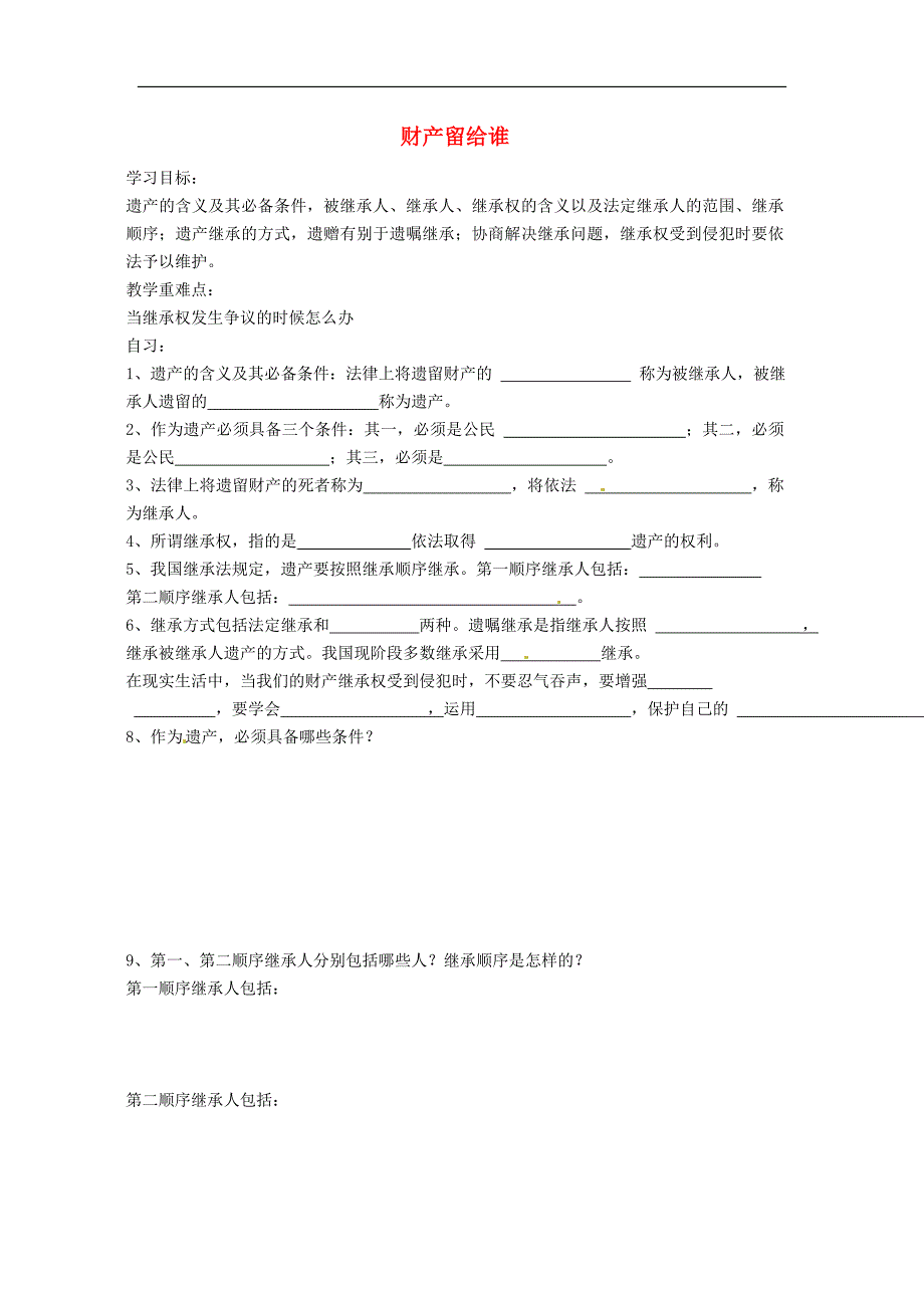 重庆市涪陵第十九中学八年级政治下册第七课第二课时财产留给谁学案无答案新人教版_第1页