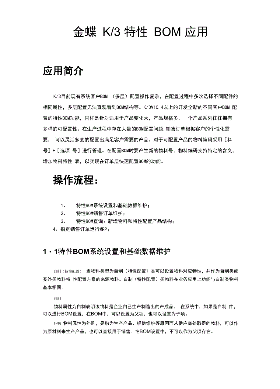 金蝶物料件特性配置_第1页