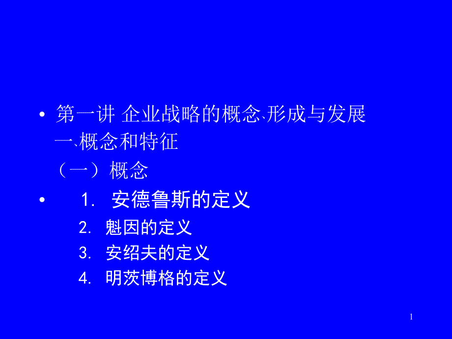 战略管理PPT136页_第1页