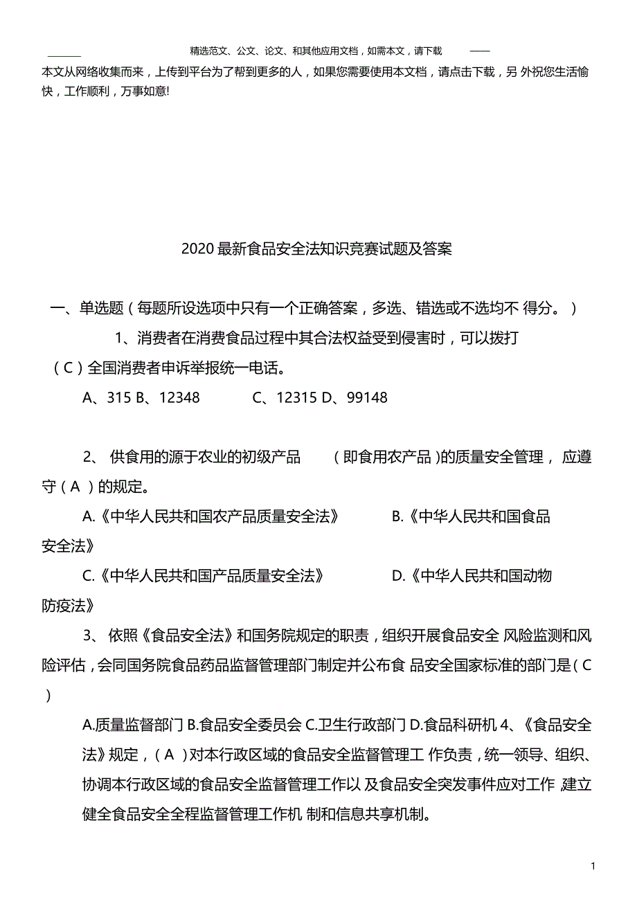 2020最新食品安全法知识竞赛试题及答案_第1页