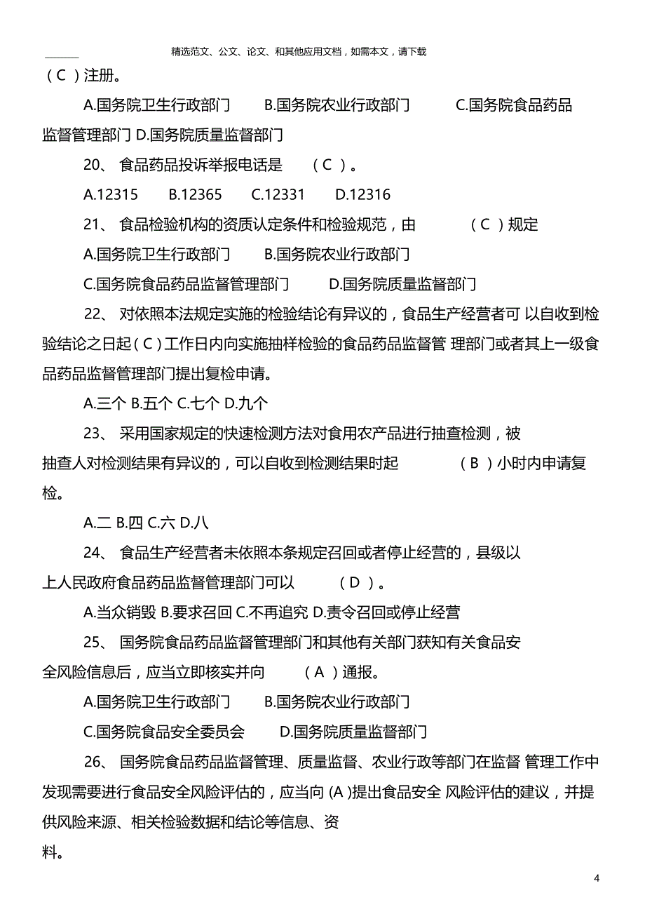 2020最新食品安全法知识竞赛试题及答案_第4页