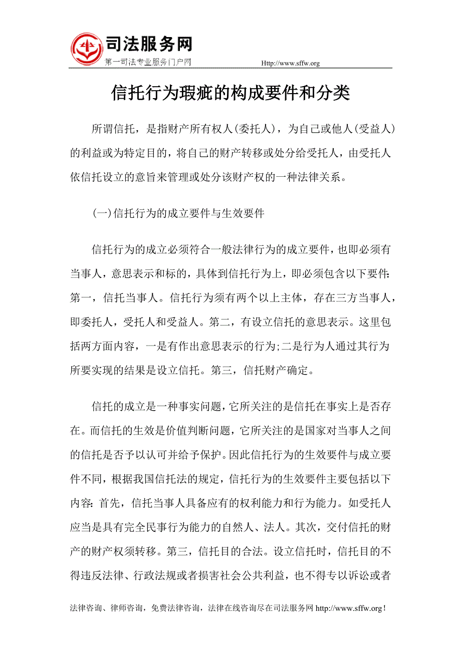 信托行为瑕疵的构成要件和分类_第1页