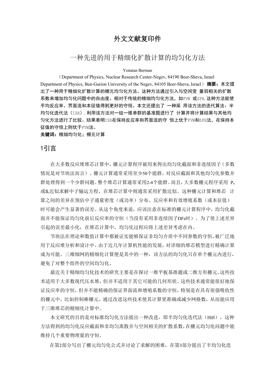 一种先进的用于精细化扩散计算的均匀化方法_第1页