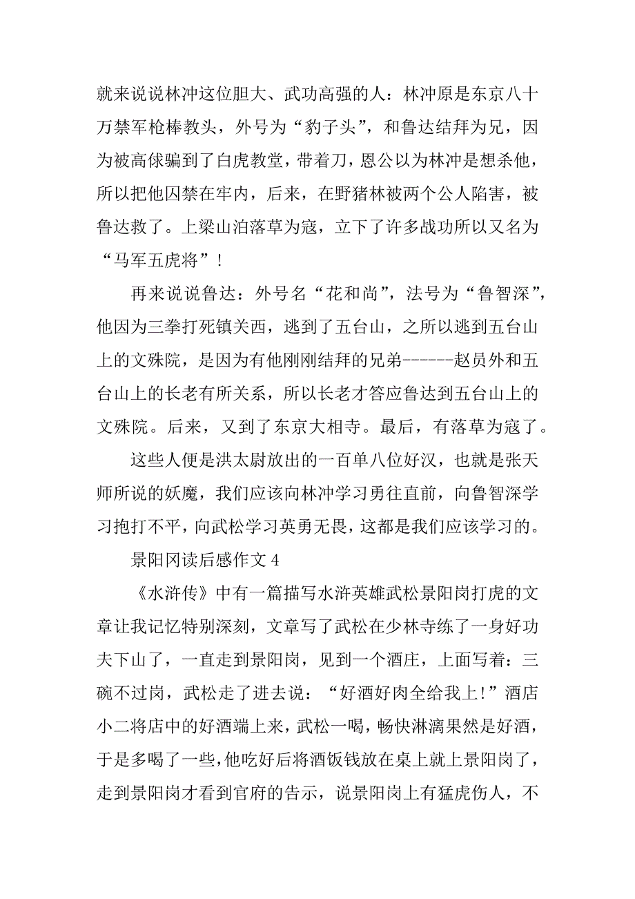 2023年景阳冈读后感作文600字_第4页