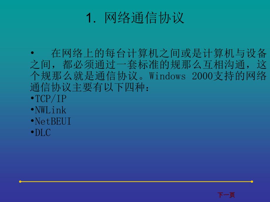 TCPIP协议安装设置与网络命令_第2页