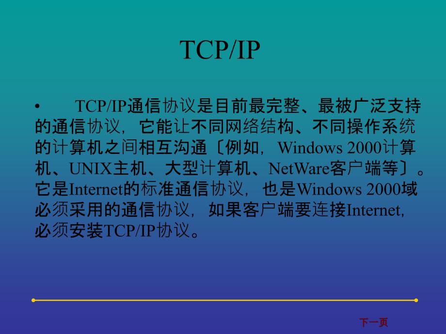 TCPIP协议安装设置与网络命令_第3页