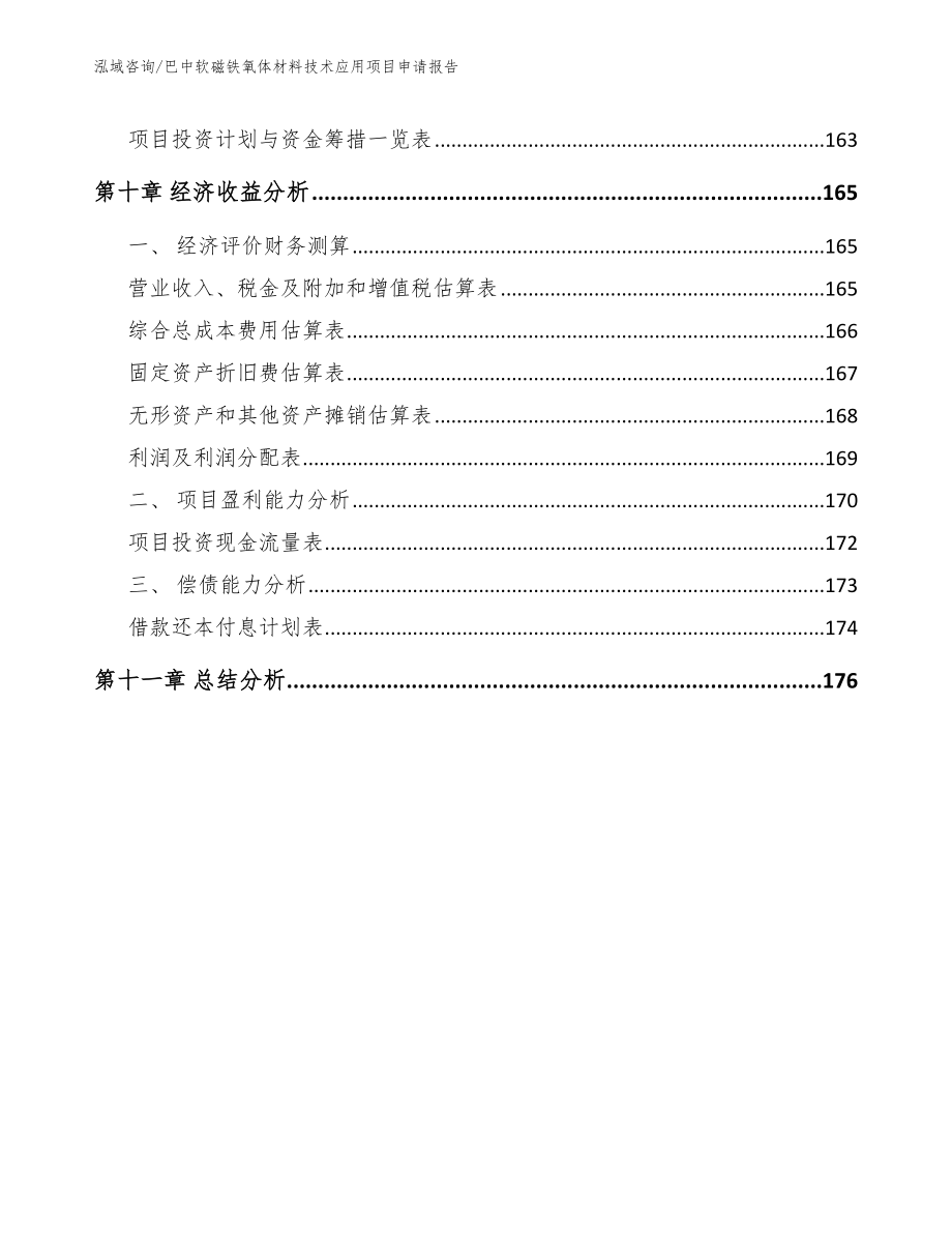 巴中软磁铁氧体材料技术应用项目申请报告_第4页