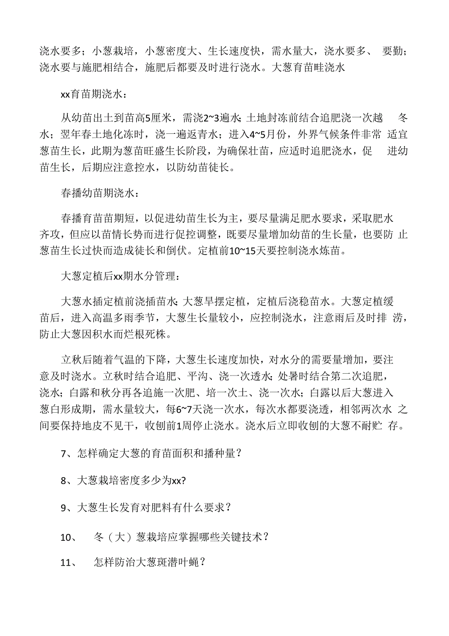 大葱高产栽培15问_第4页