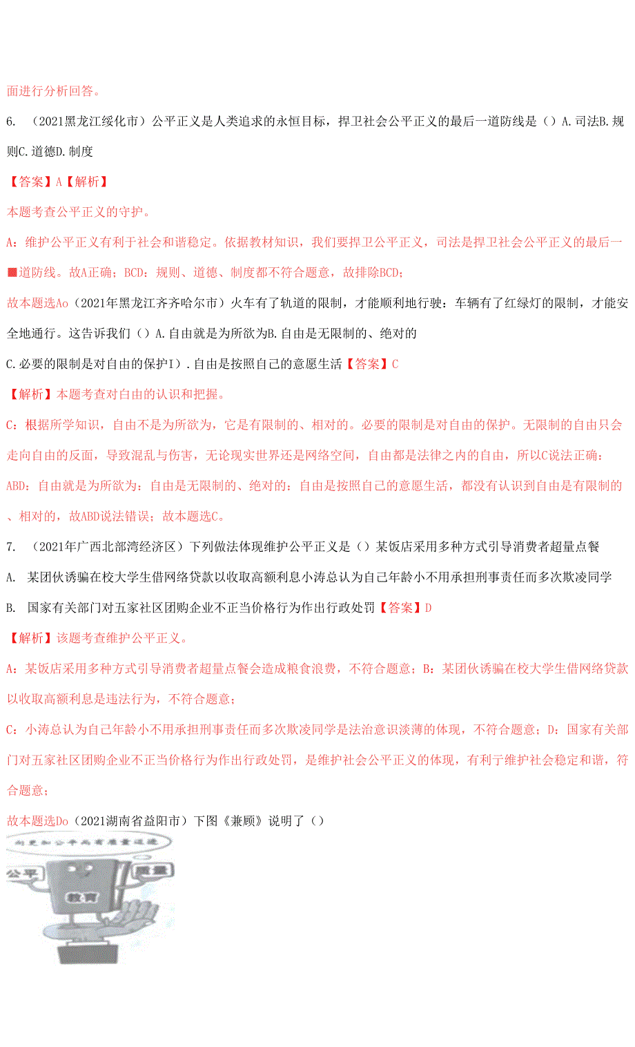 2020-2021中考道德与法治真题练习（部编版）八年级下册 第八课 维护公平正义（学生版+解析版）0001.docx_第3页