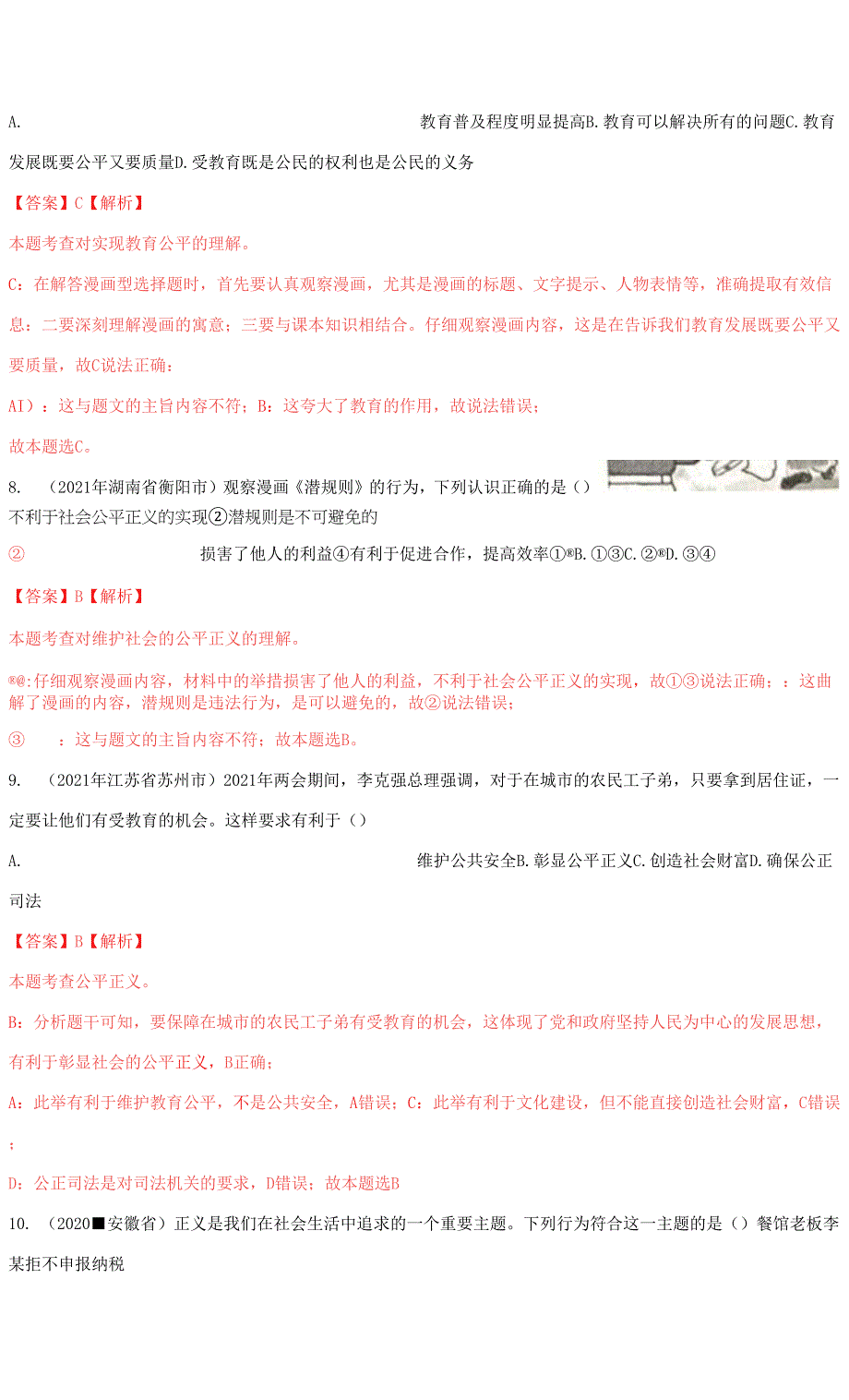 2020-2021中考道德与法治真题练习（部编版）八年级下册 第八课 维护公平正义（学生版+解析版）0001.docx_第4页