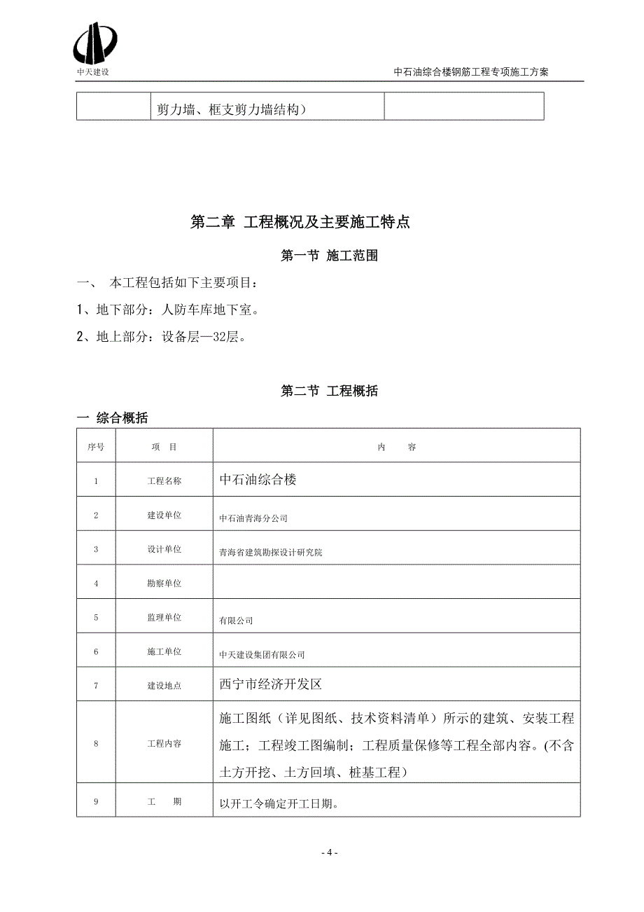 中石油钢筋工程施工方案_第4页