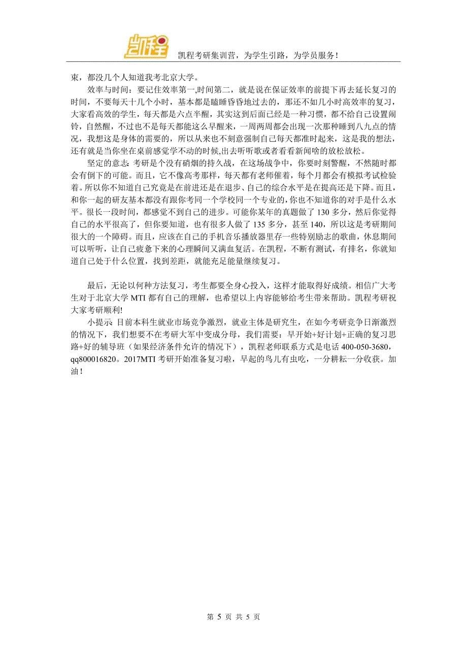 北京大学MTI考研复习指导说明_第5页