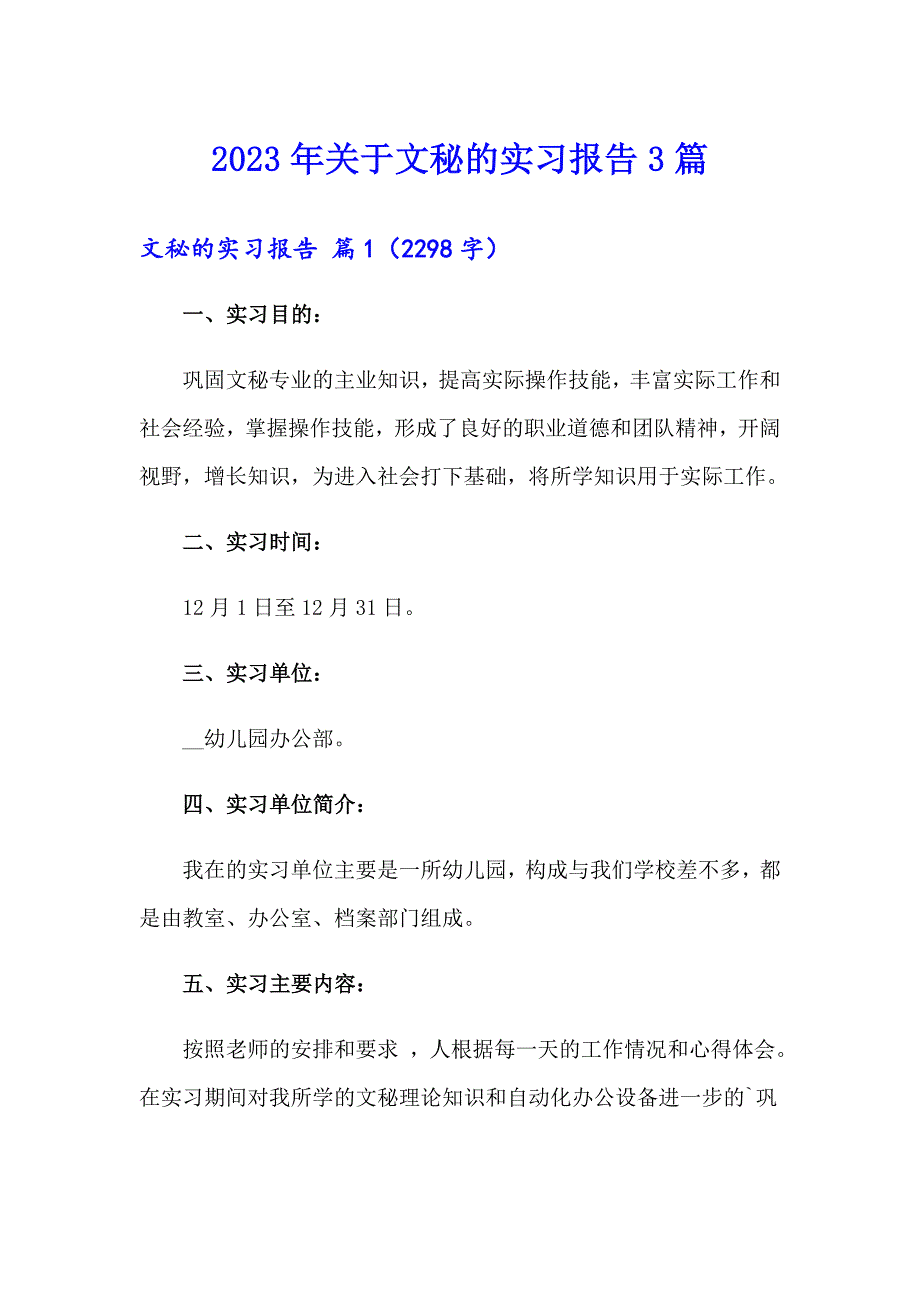 2023年关于文秘的实习报告3篇_第1页