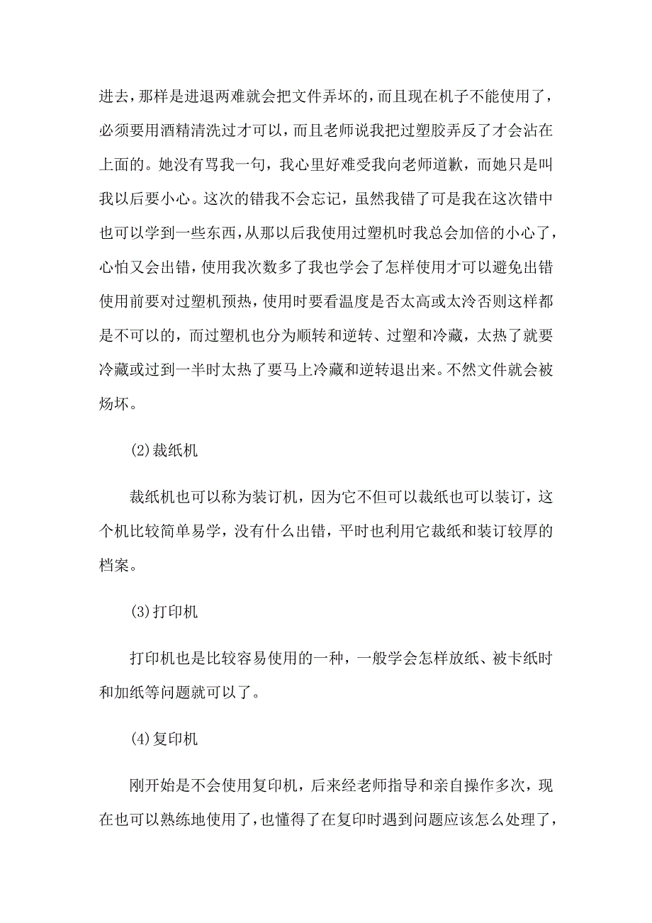 2023年关于文秘的实习报告3篇_第4页