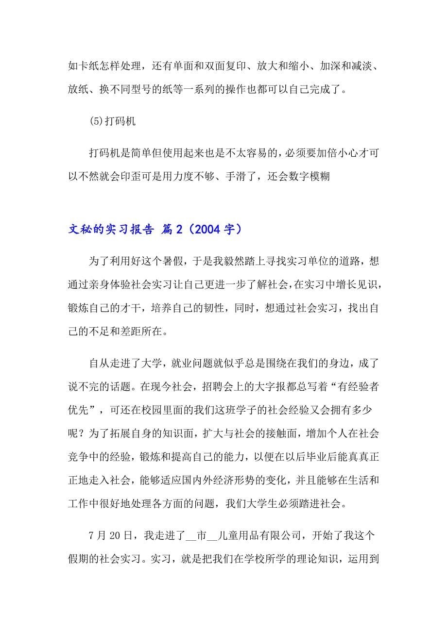 2023年关于文秘的实习报告3篇_第5页