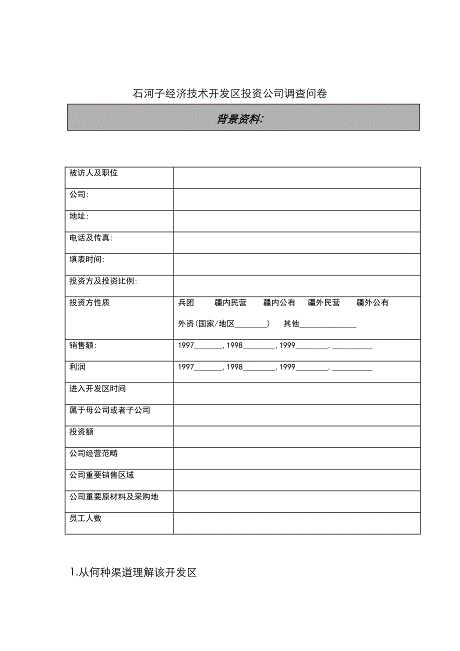 经济重点技术开发区投资企业调查问卷_第1页