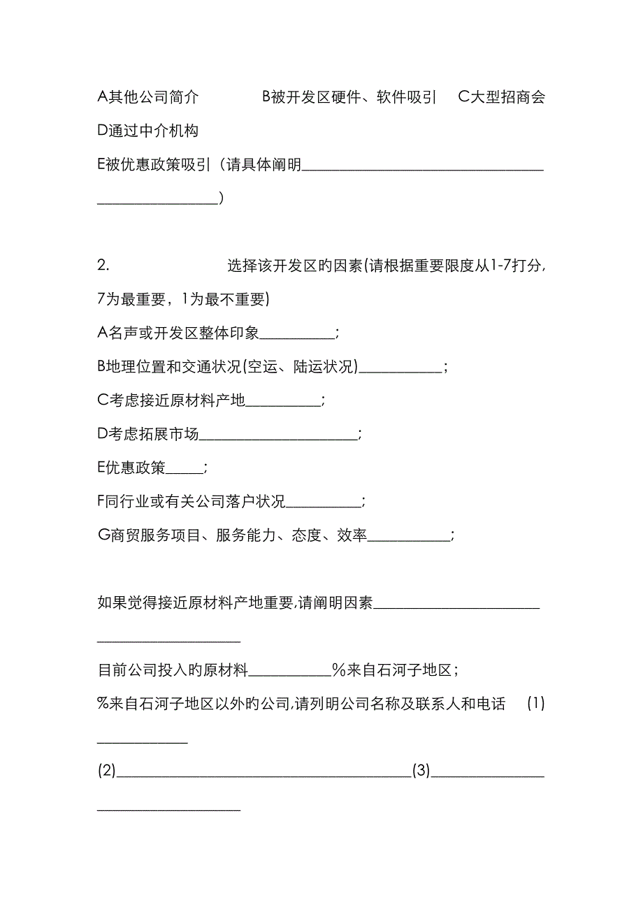 经济重点技术开发区投资企业调查问卷_第2页