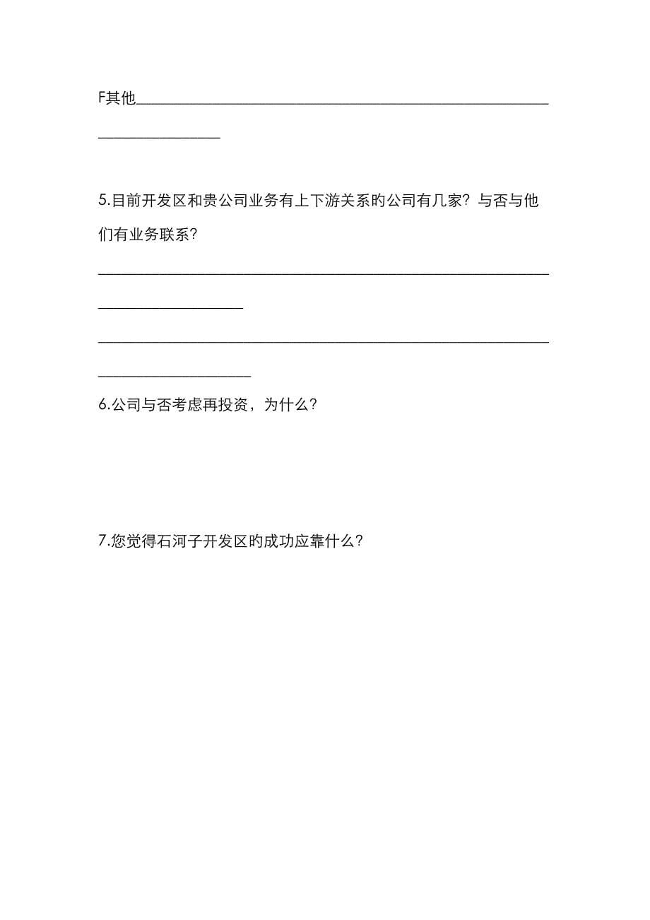 经济重点技术开发区投资企业调查问卷_第5页