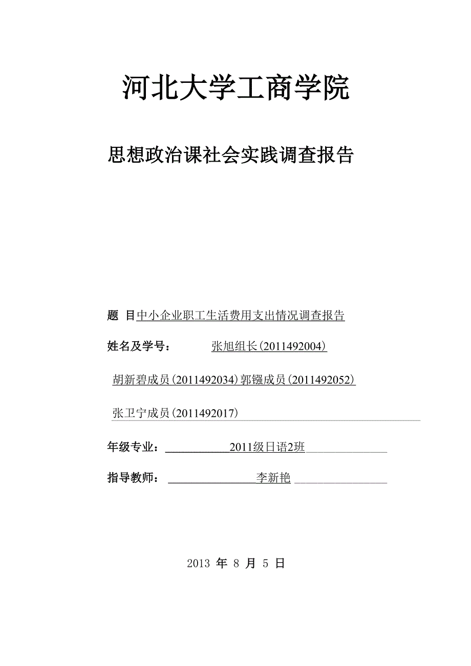 中小企业职工生活费用支出情况调查报告_第1页