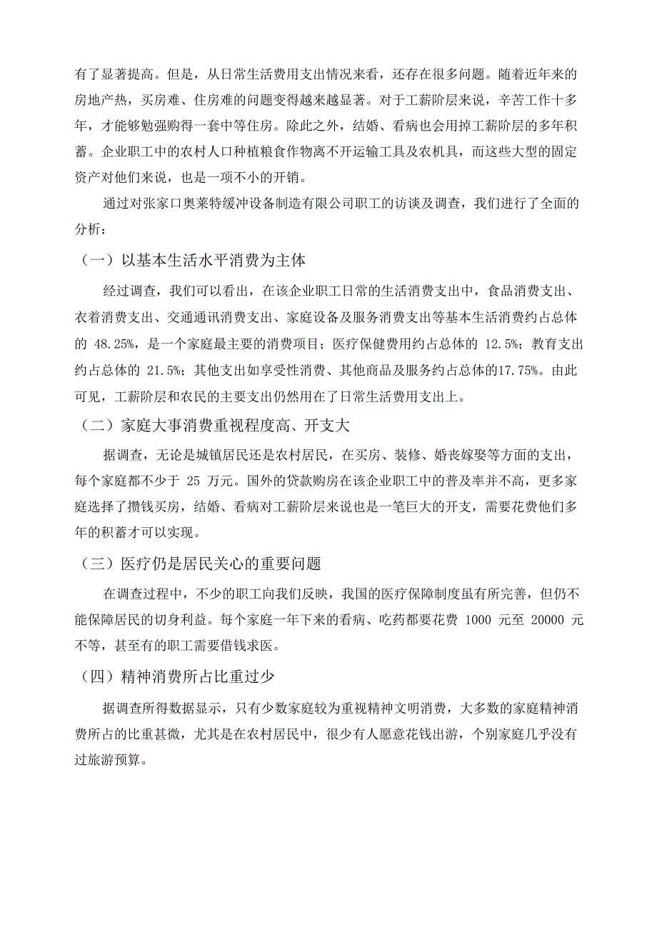 中小企业职工生活费用支出情况调查报告_第3页