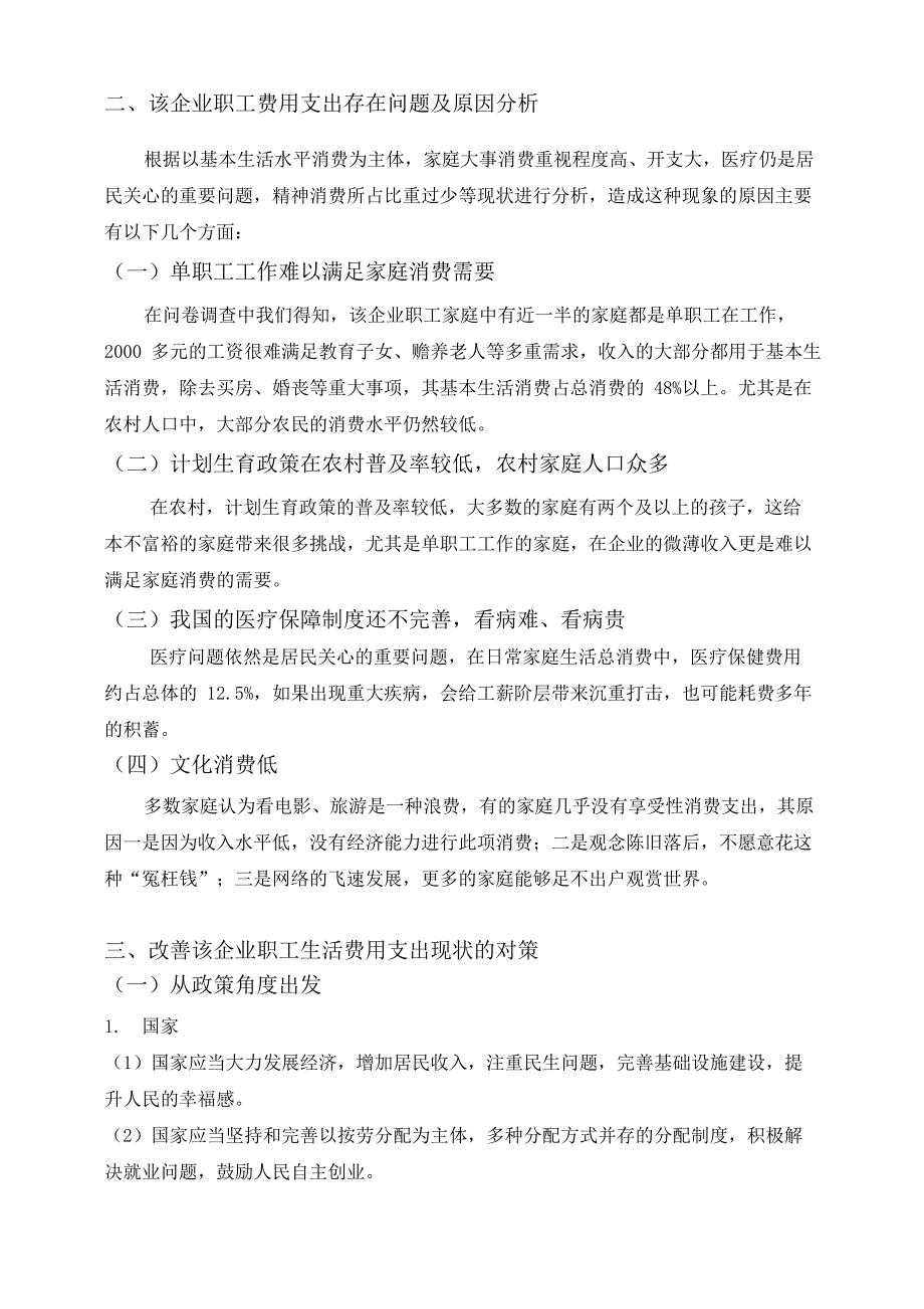 中小企业职工生活费用支出情况调查报告_第4页