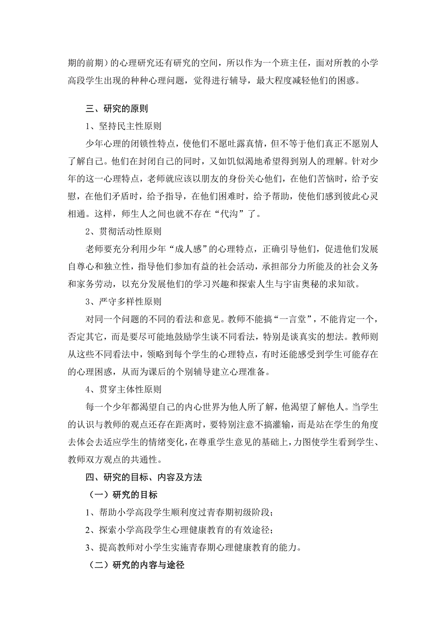 小学高段学生心理辅导有效途径的实践研究.doc_第3页