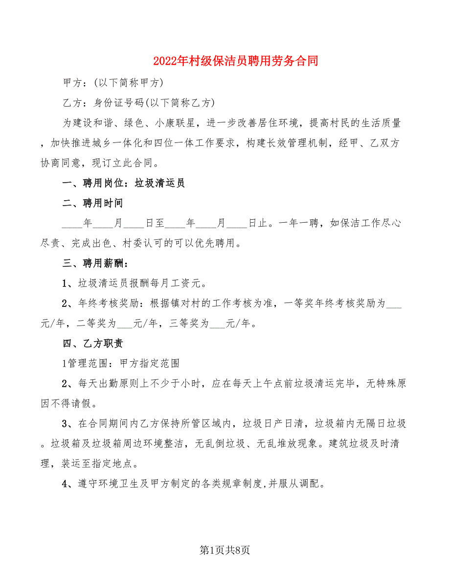 2022年村级保洁员聘用劳务合同_第1页