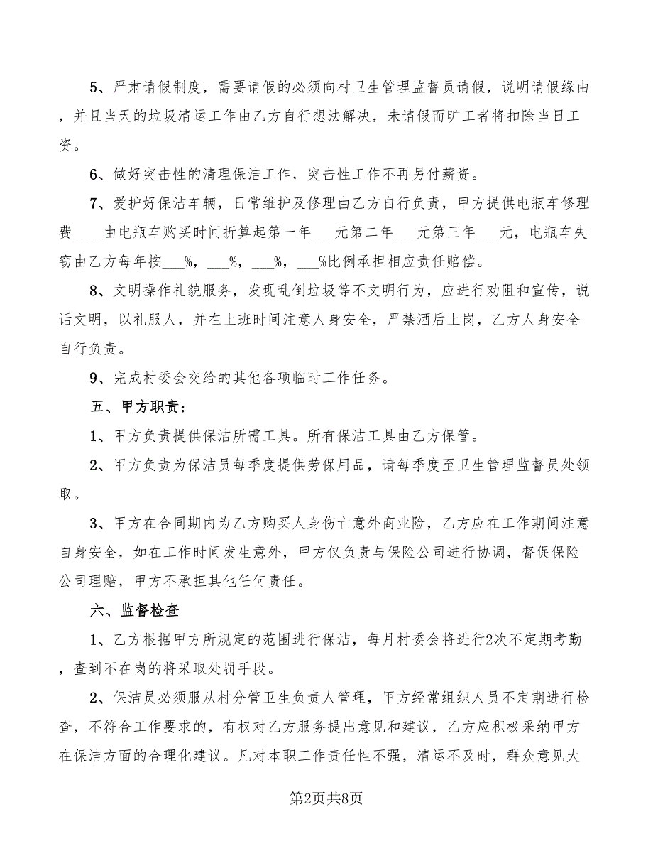 2022年村级保洁员聘用劳务合同_第2页