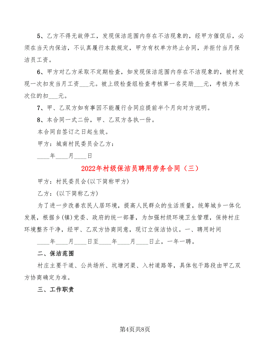 2022年村级保洁员聘用劳务合同_第4页