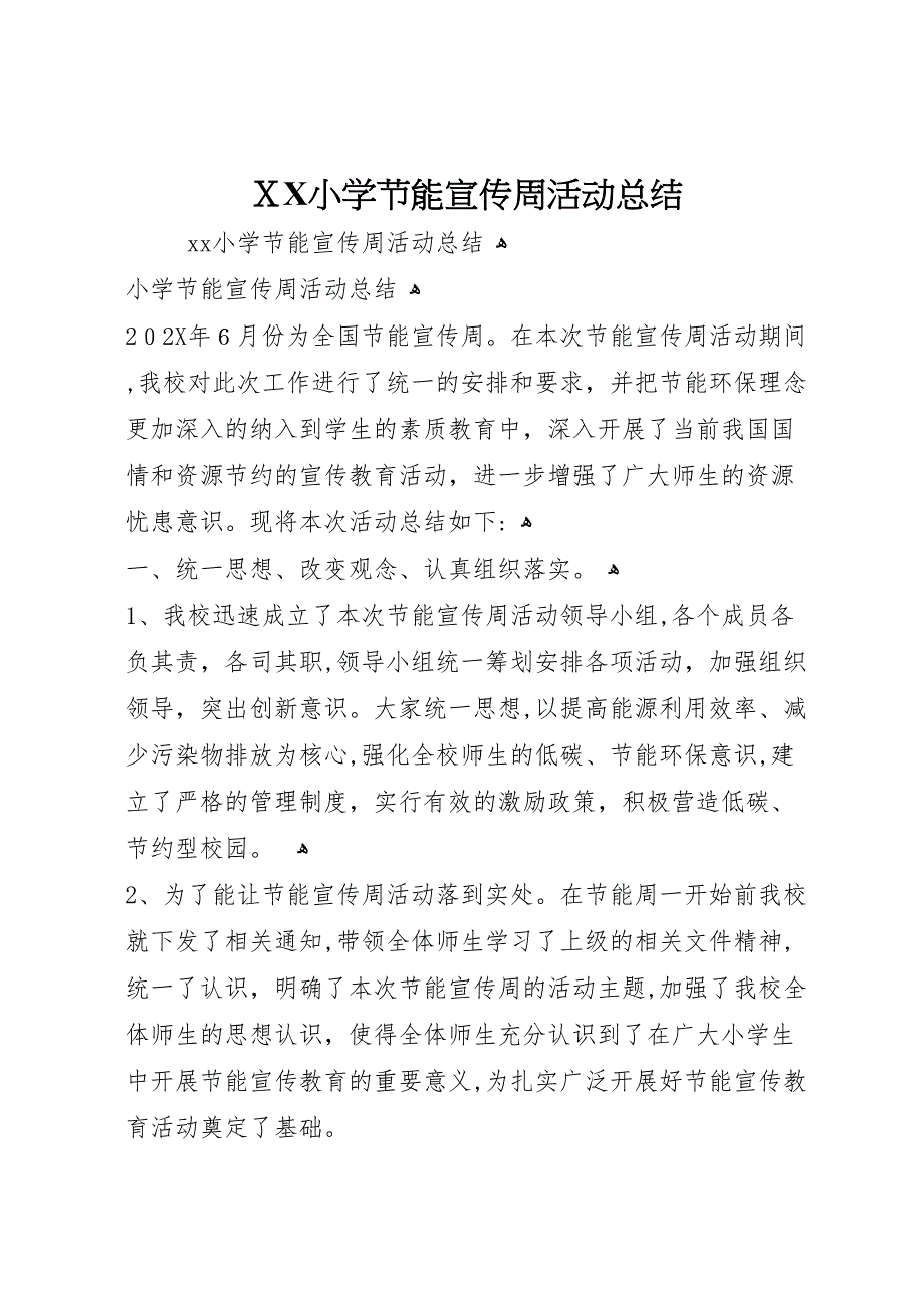 小学节能宣传周活动总结_第1页